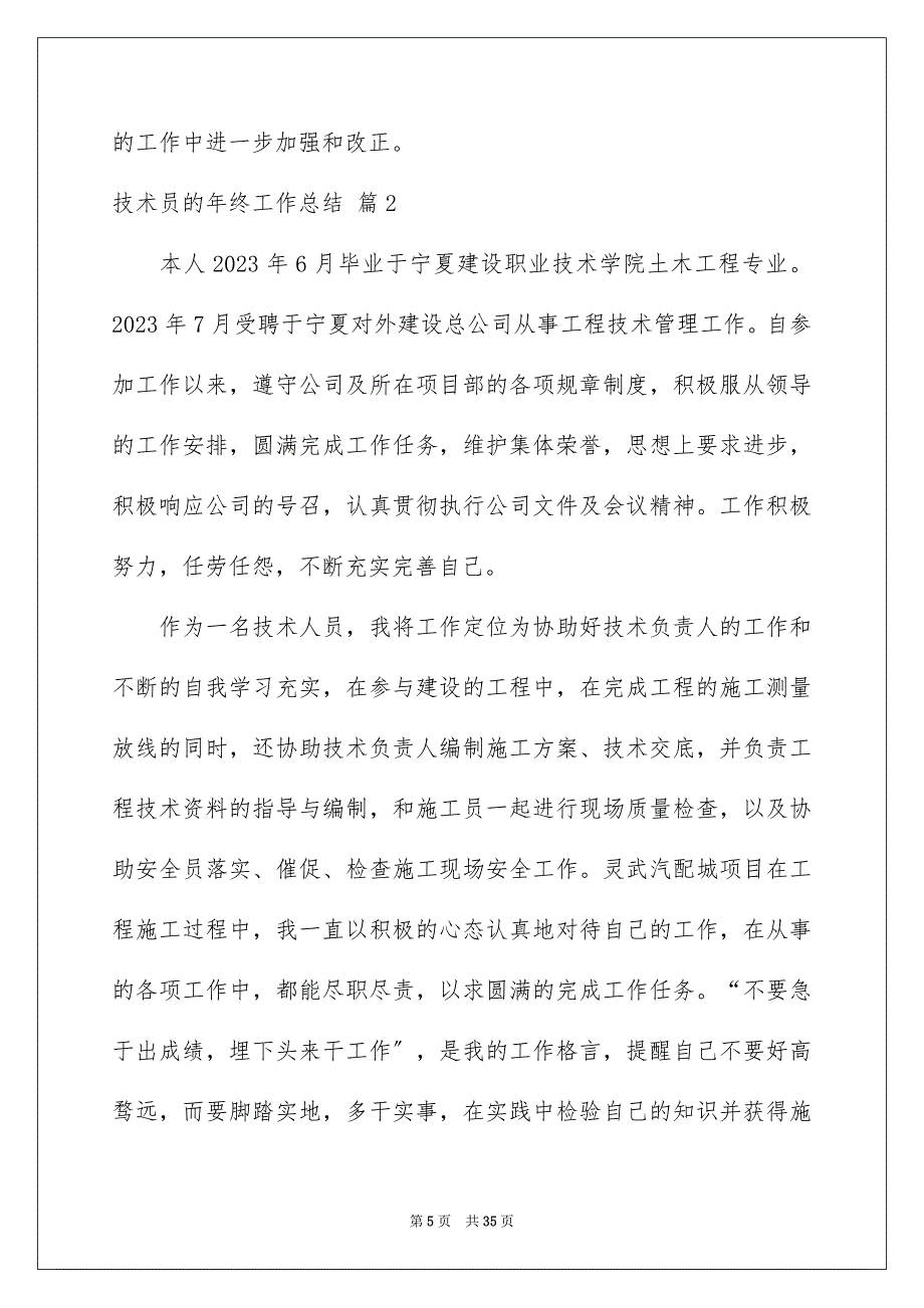 2023年有关技术员的年终工作总结锦集9篇.docx_第5页