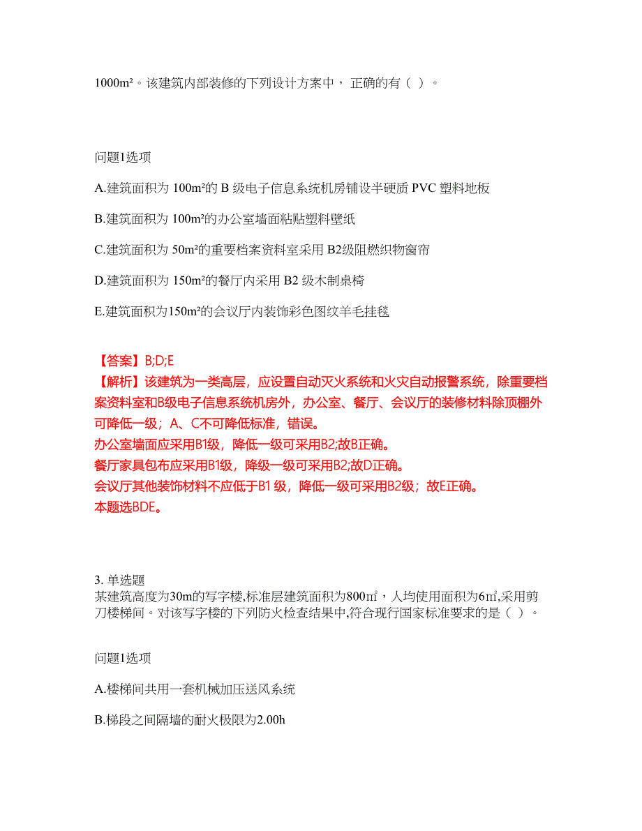 2022年消防工程师-一级消防工程师考前拔高综合测试题（含答案带详解）第97期_第2页