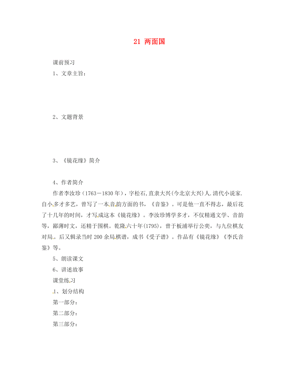 河北省邯郸市涉县第三中学九年级语文上册21两面国第1课时学案无答案冀教版_第1页