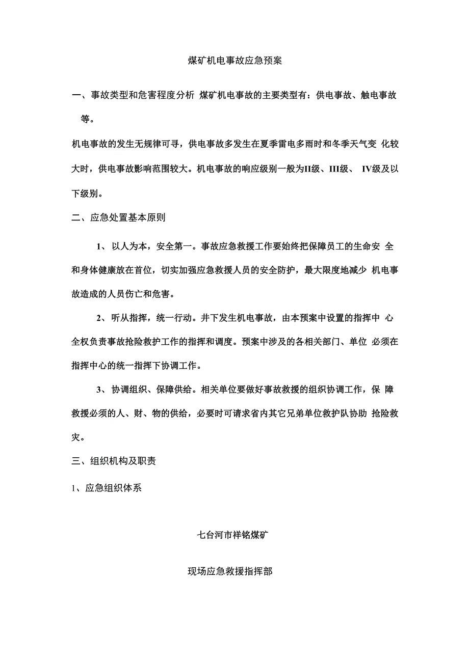 煤矿机电事故应急预案_第3页