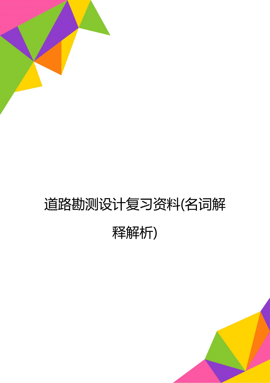 道路勘测设计复习资料名词解释解析_第1页