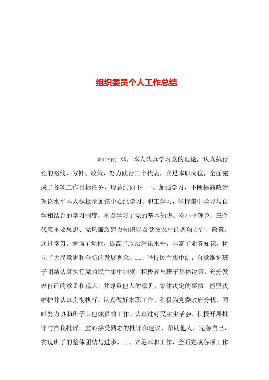 (完整)2019年整理-组织委员个人工作总结-推荐文档.doc_第1页