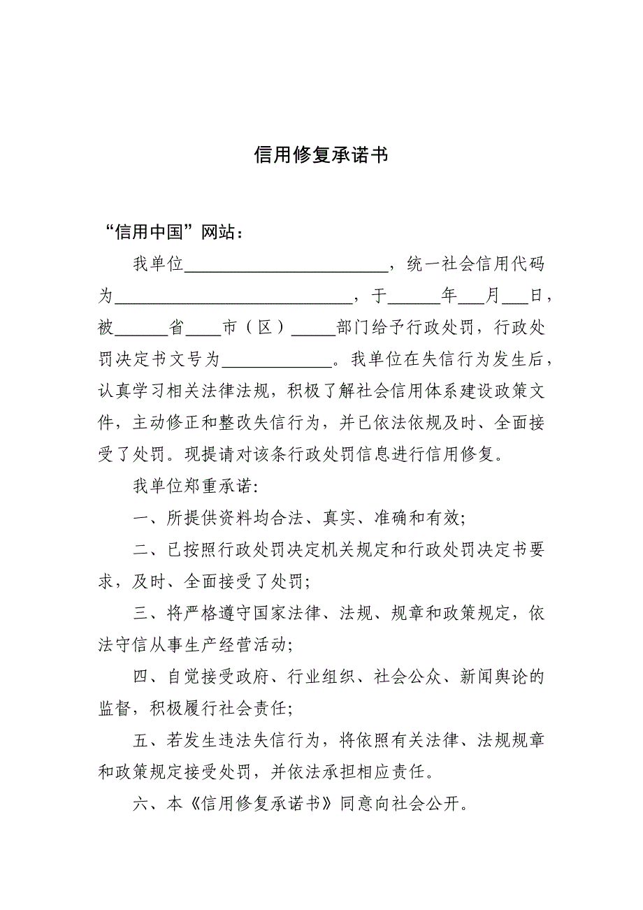 20180710信用修复承诺书_第1页