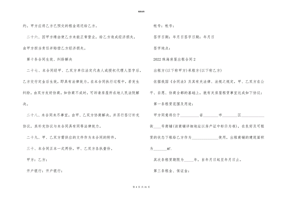 2022珠海房屋出租合同简易版_第4页