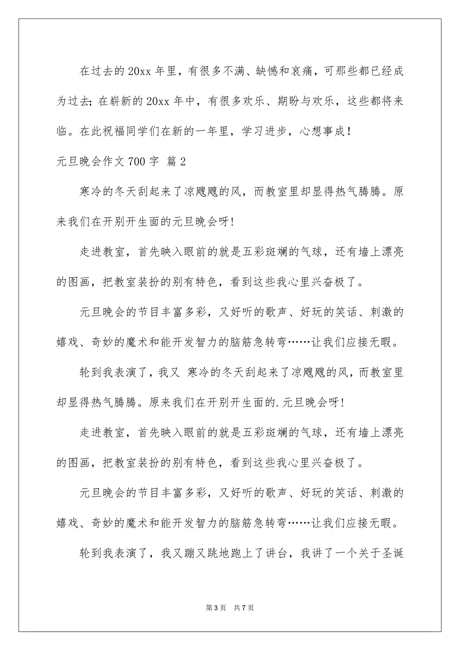 有关元旦晚会作文700字三篇_第3页