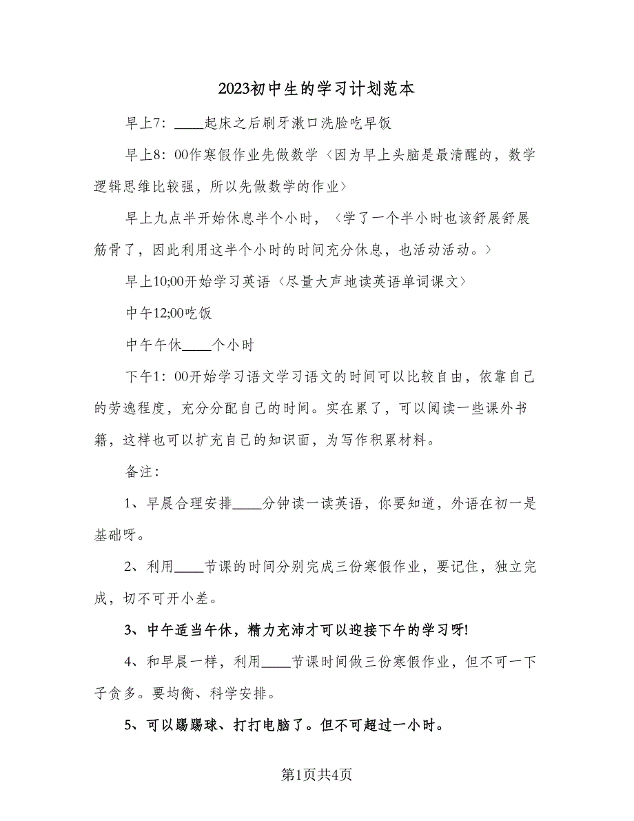 2023初中生的学习计划范本（二篇）_第1页