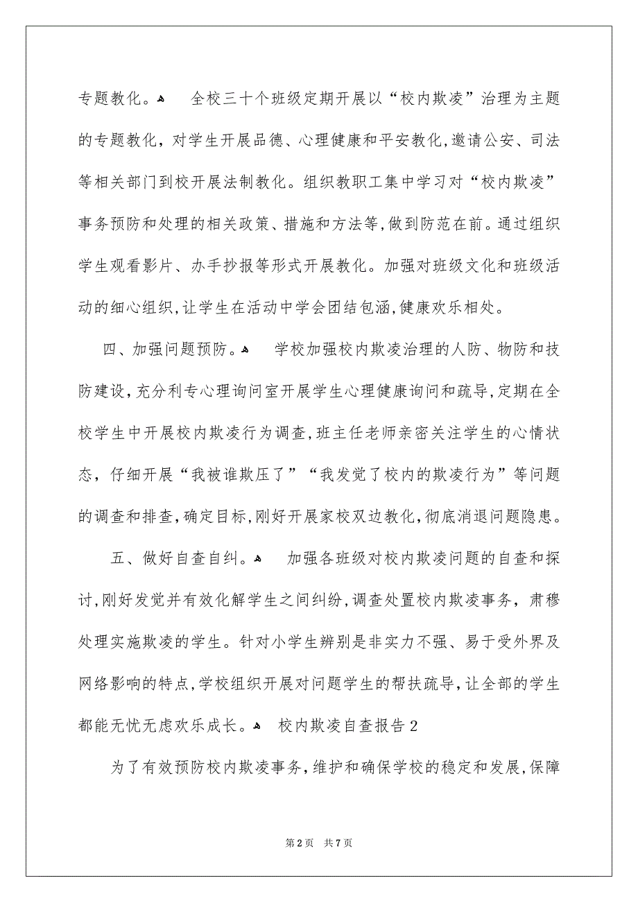 校内欺凌自查报告范文通用3篇_第2页