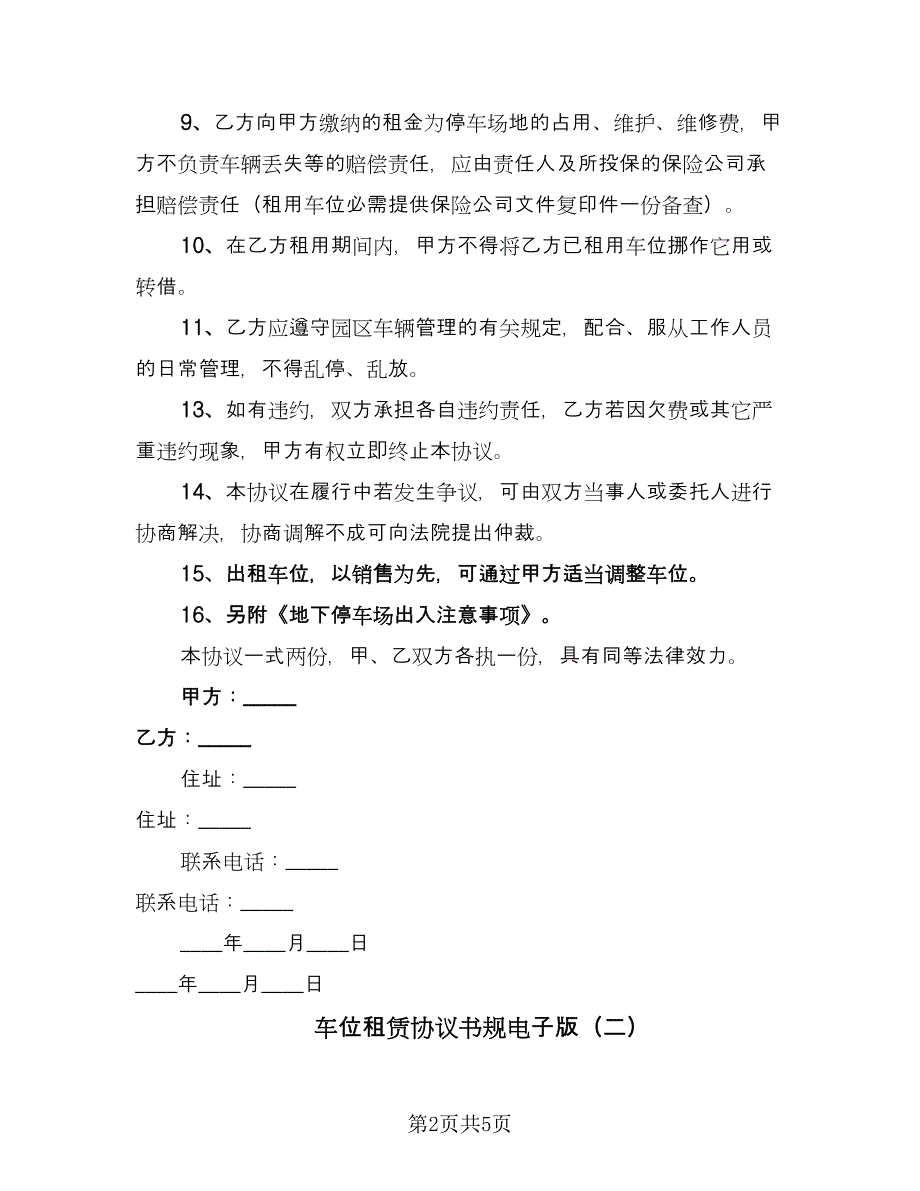 车位租赁协议书规电子版（2篇）.doc_第2页