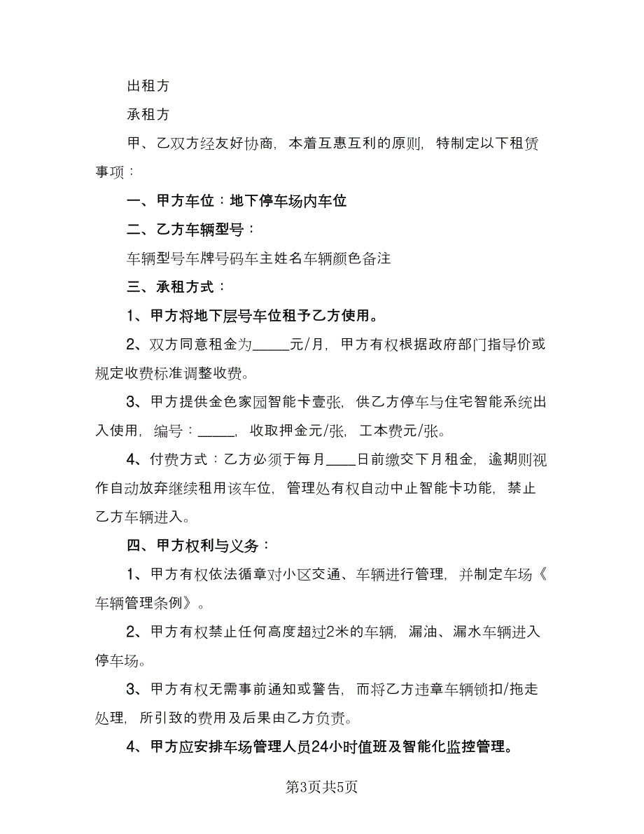 车位租赁协议书规电子版（2篇）.doc_第3页