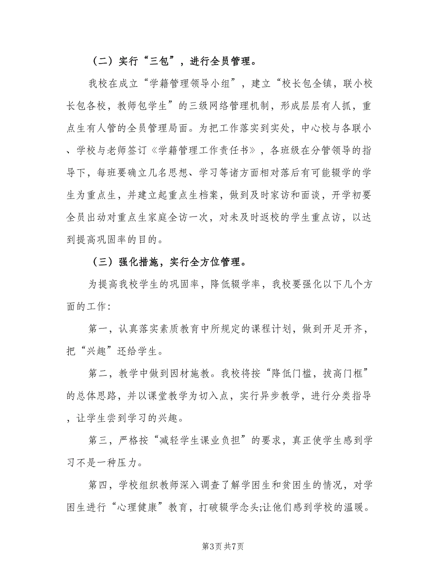 小学班主任控辍工作计划范文（三篇）.doc_第3页