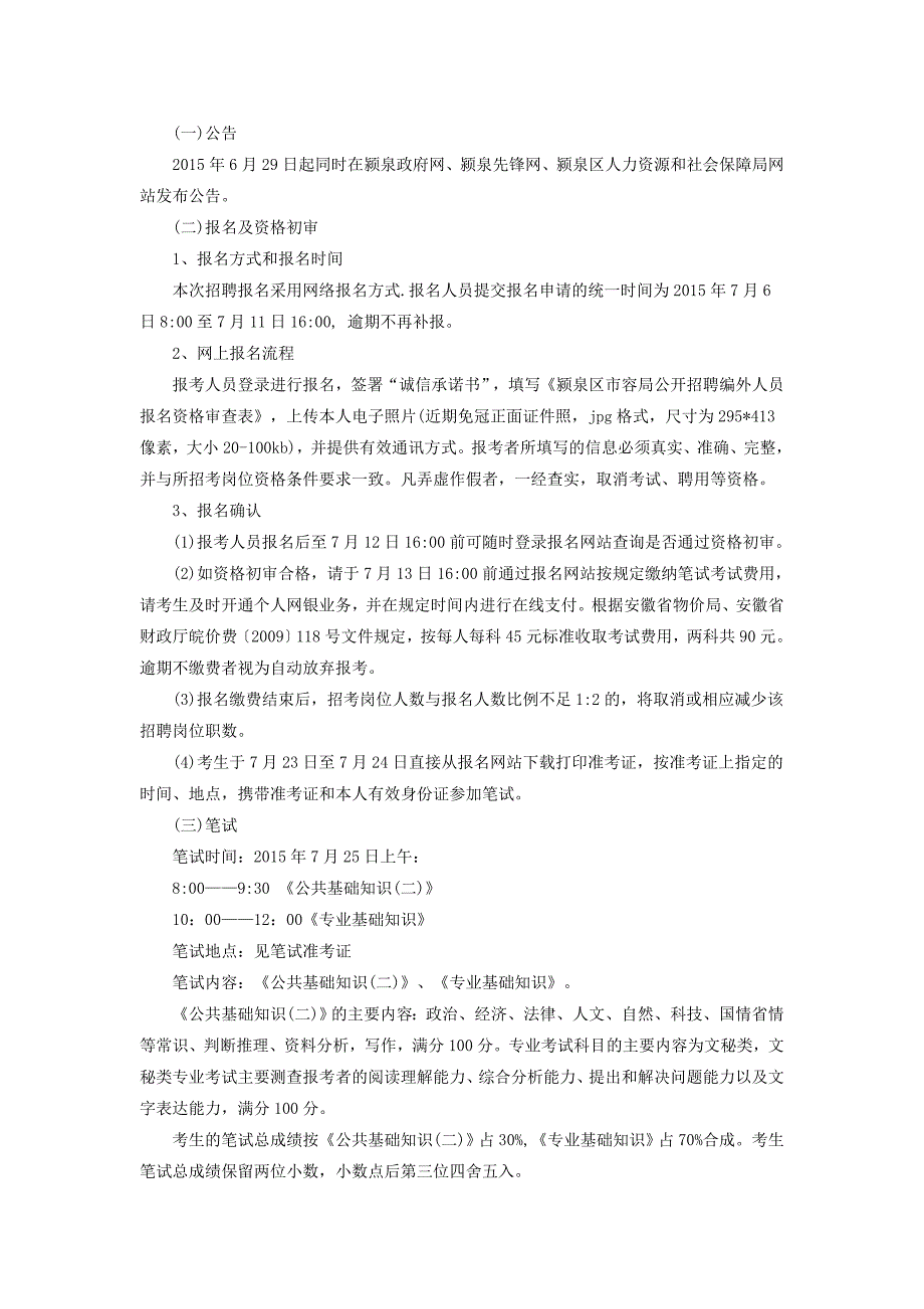 2015年阜阳市颍泉区市容局招聘管理人员100人公告-安徽事业单位招聘.doc_第2页