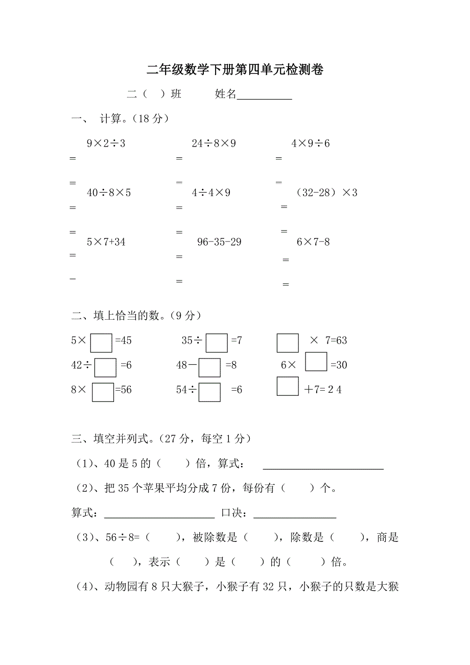 新课标人教版小学二年级数学下册第四单元练习题_第1页