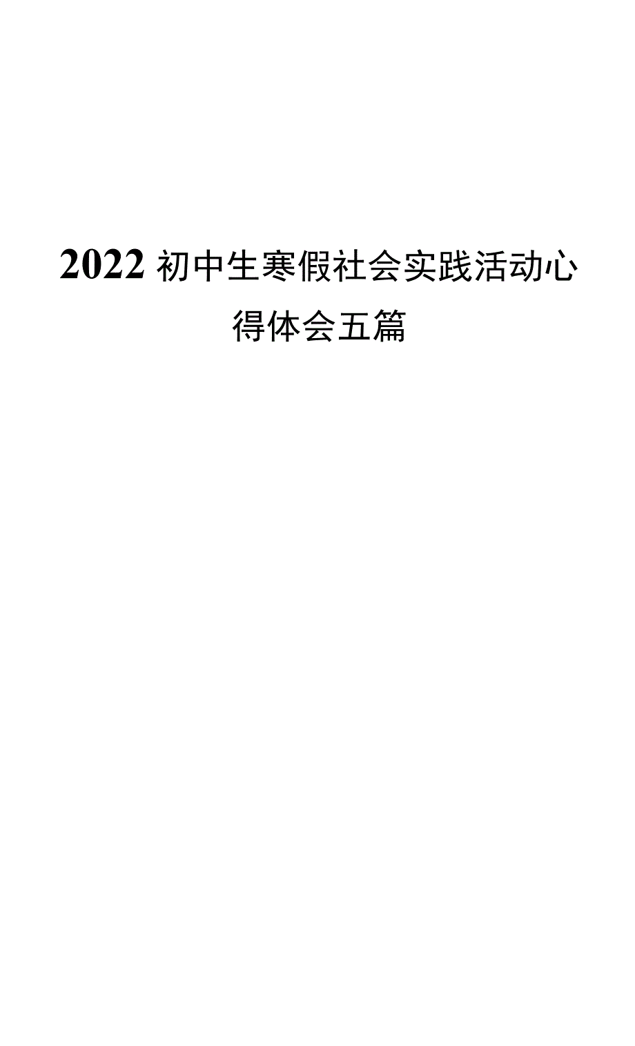 2022初中生寒假社会实践活动心得体会五篇.docx_第1页