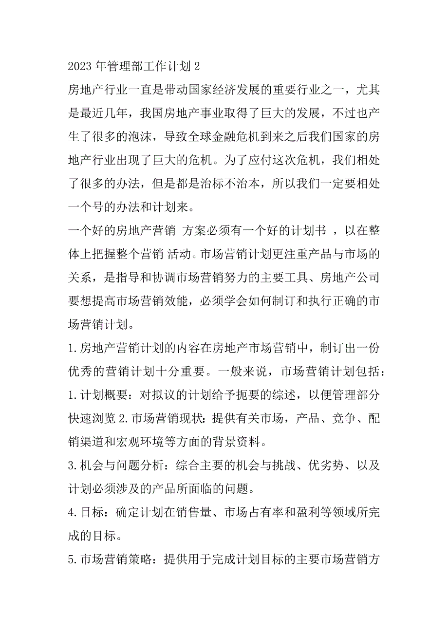 2023年管理部工作计划合集（全文完整）_第3页