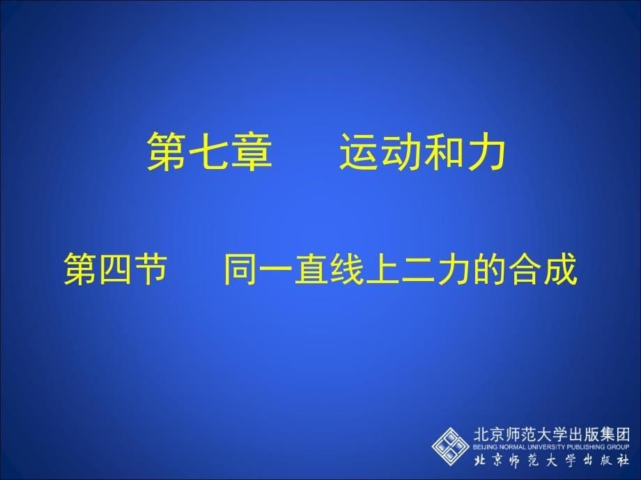 7-4同一直线上二力的合成_第5页