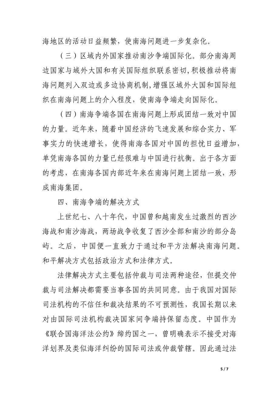 关于南海争端的国际法分析.docx_第5页