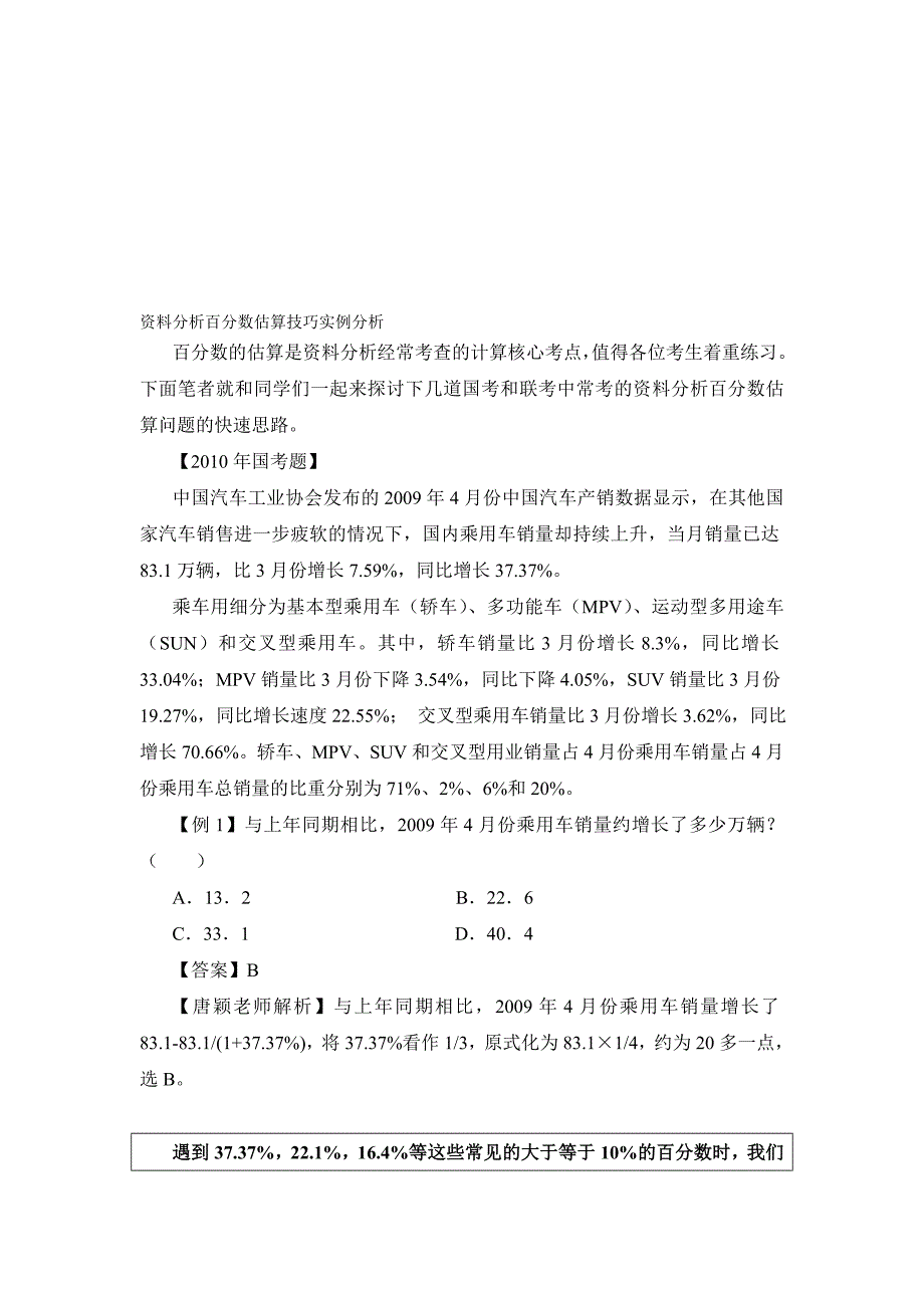 资料分析百分数估算技巧实例分析_第1页