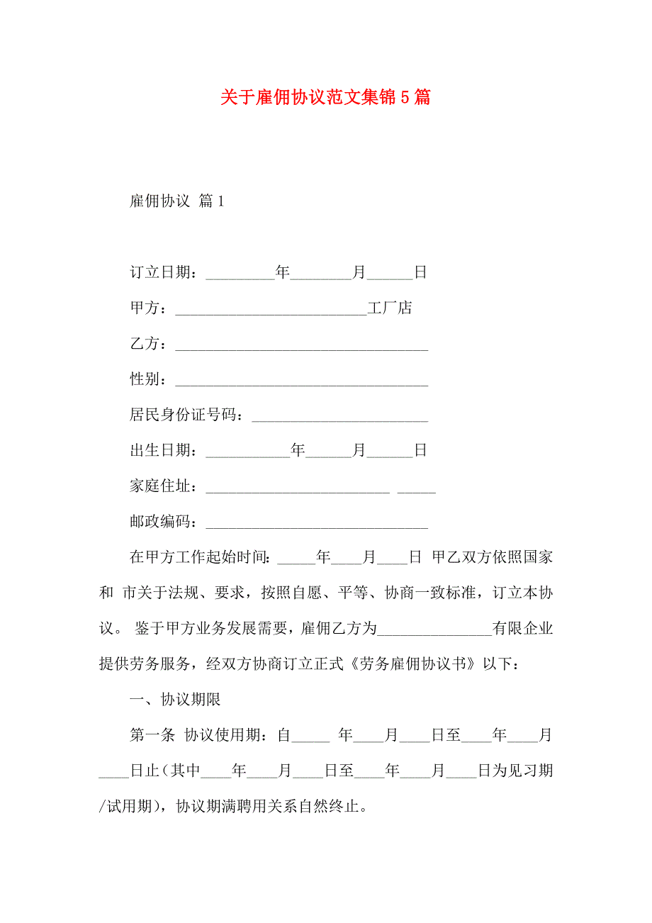 有关雇佣合同范文集锦5篇_第1页