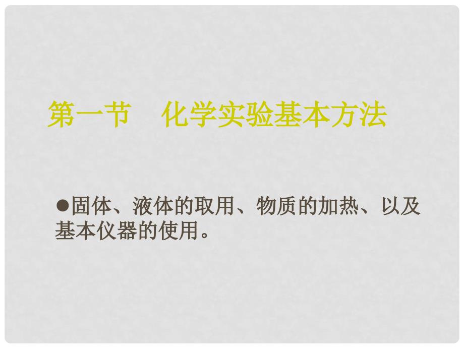 高一化学：1.1《化学实验基本方法》课件（5）新人教版_第1页