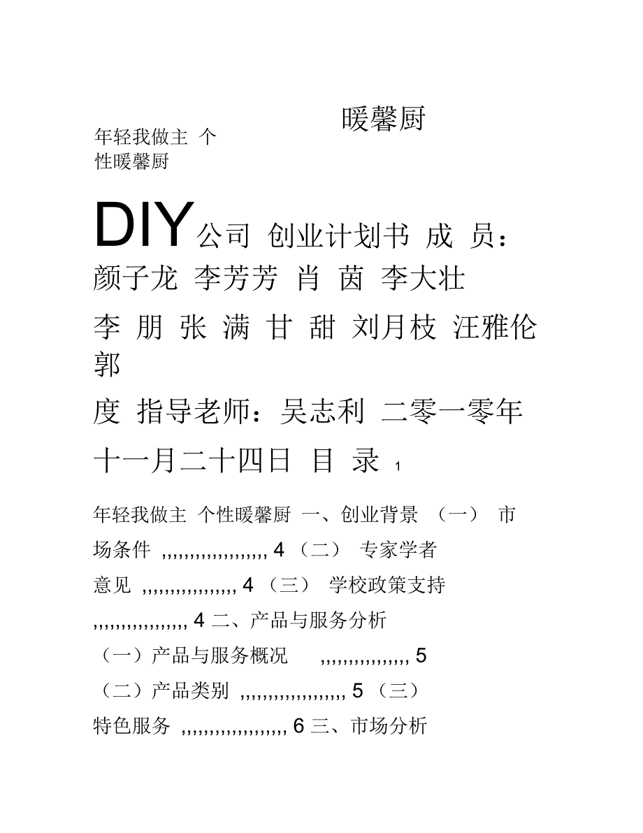 DIY蛋糕店策划书_第1页