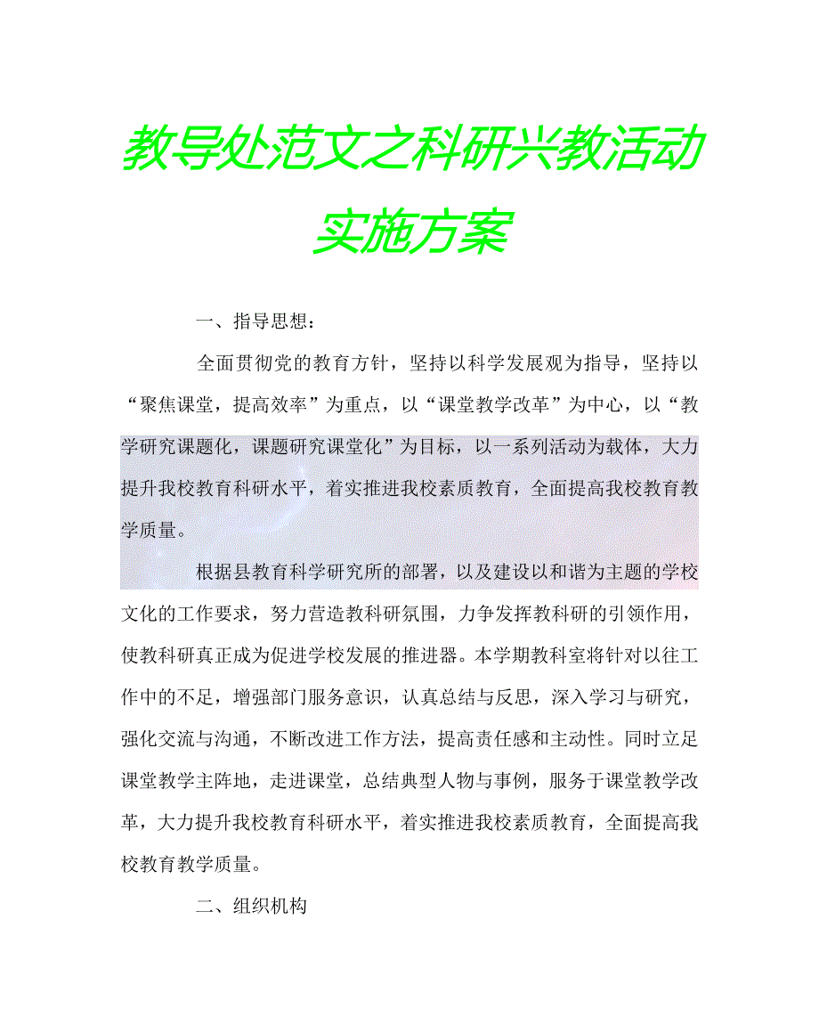 最新教导处范文之科研兴教活动实施方案_第1页