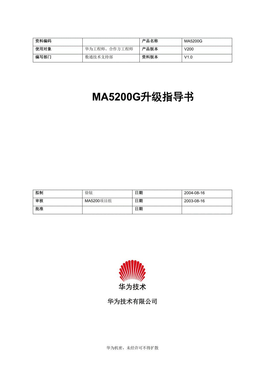 MA5200G升级指导书-20040816-B.doc_第1页