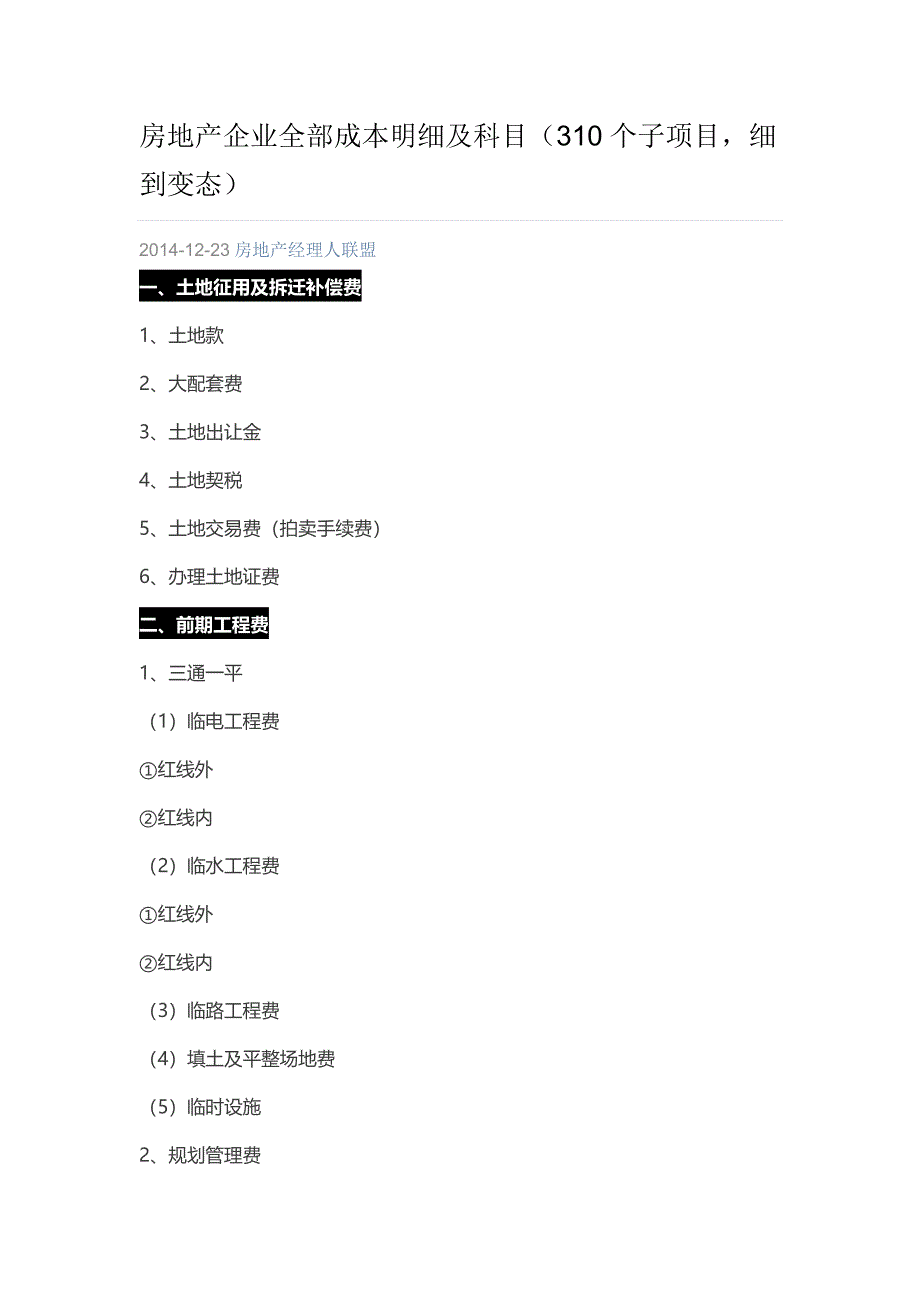 房地产企业全部成本明细及科目_第1页