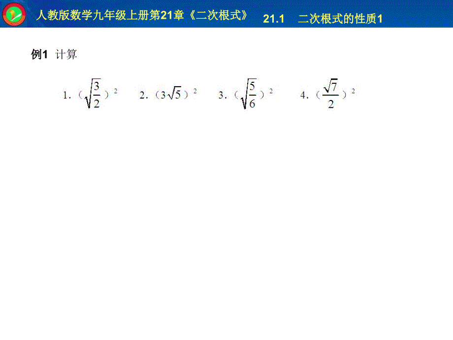 2112二次根式的性质1_第5页