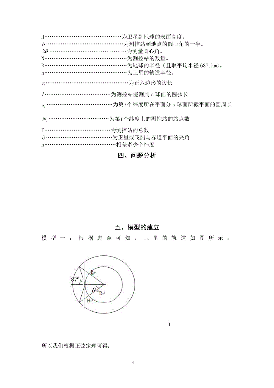 卫星和飞船的跟踪测控生数学建模论文c题-本科论文.doc_第4页