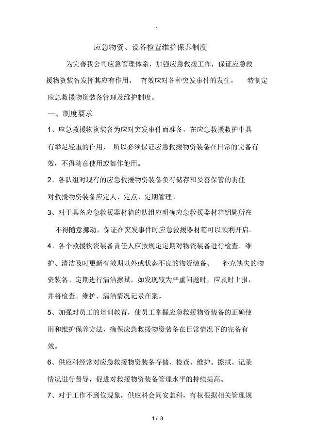 应急物资、设备检查维护保养制度