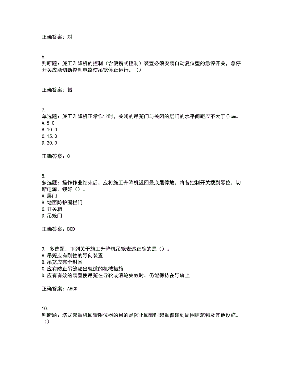 建筑起重机械司机考试历年真题汇编（精选）含答案25_第2页