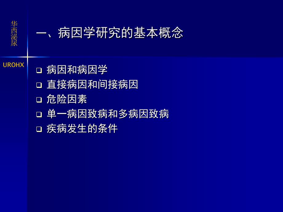 病因学研究的基本概念_第2页