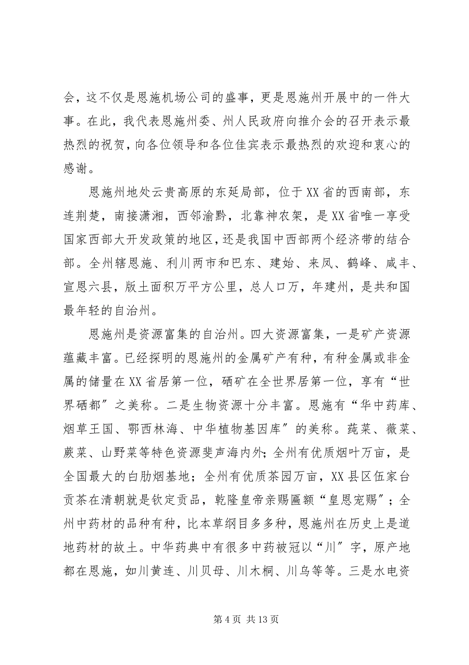 2023年在航空市场开发推介会上的致辞.docx_第4页