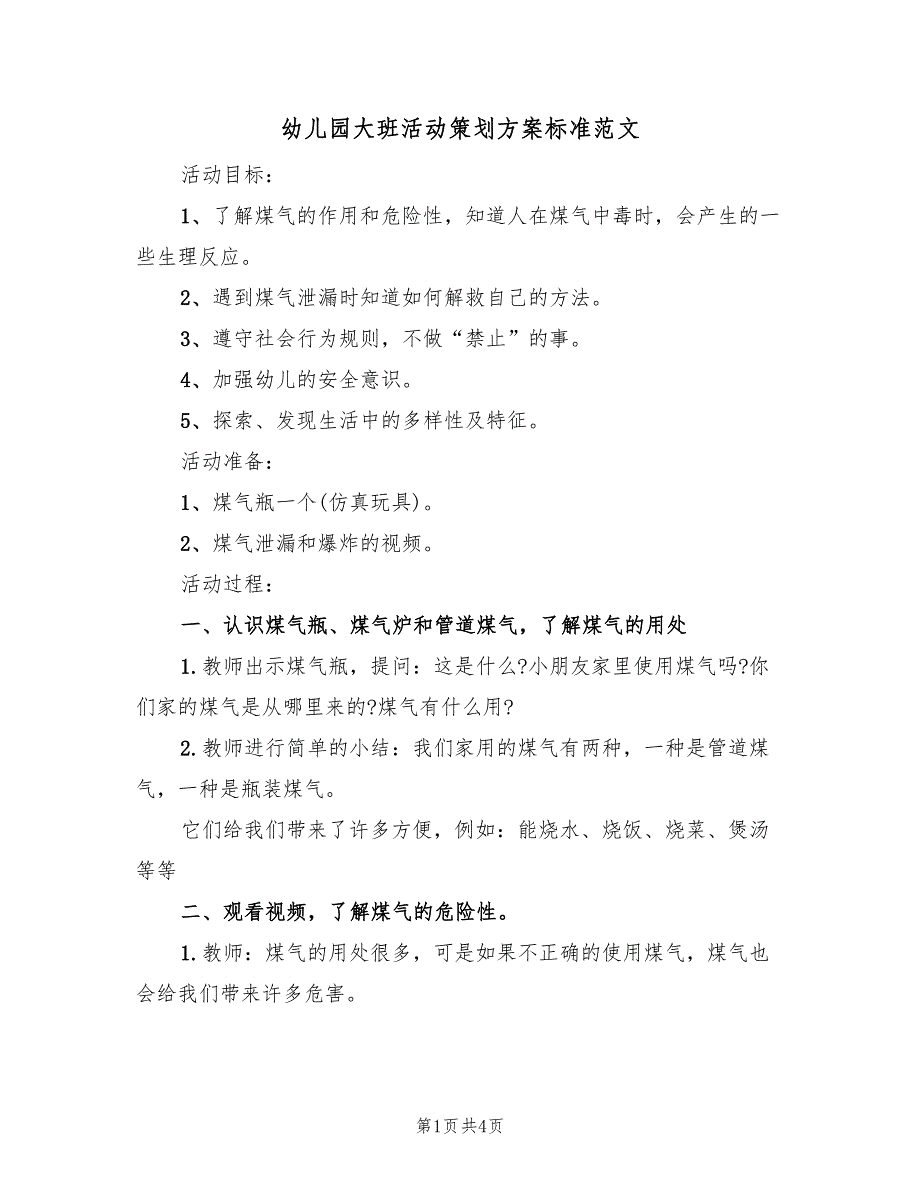 幼儿园大班活动策划方案标准范文（二篇）_第1页