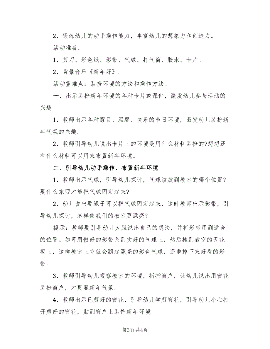 幼儿园大班活动策划方案标准范文（二篇）_第3页