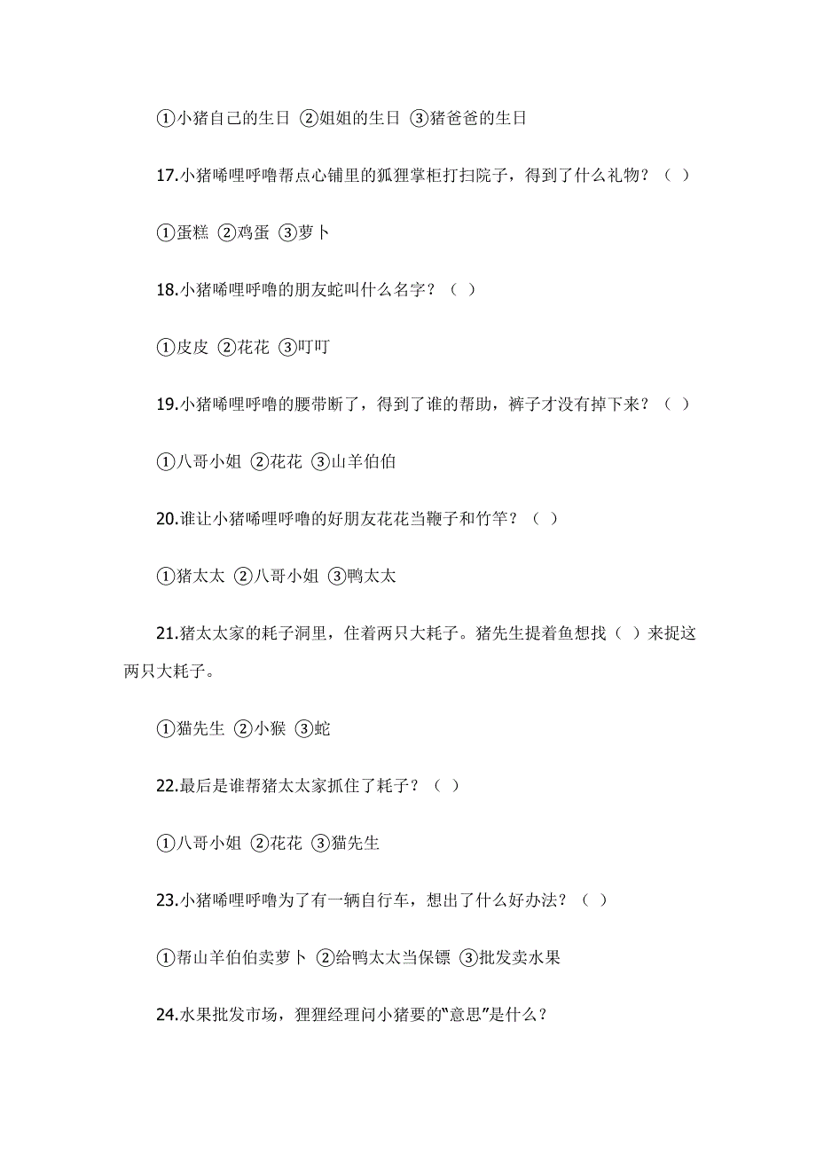 一年级《小猪唏哩呼噜》课外阅读卷及答案_第3页