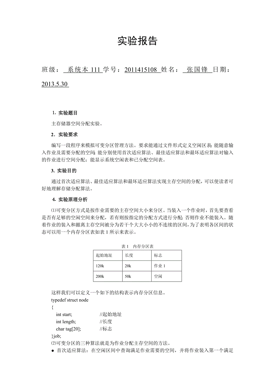 操作系统实验4可变分区存储管理.doc_第1页