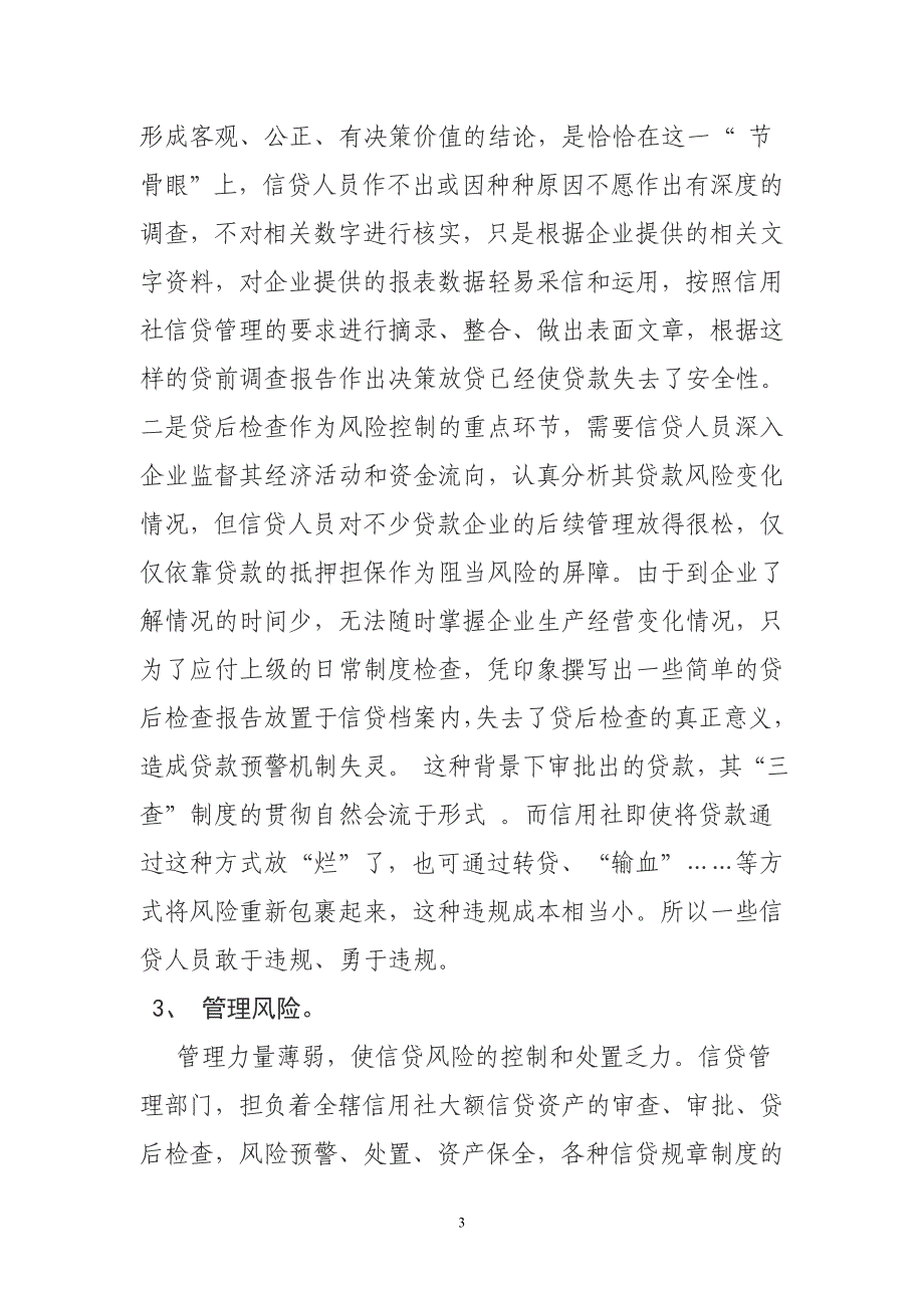 信用社(银行)信贷风险管理培训材料_第3页