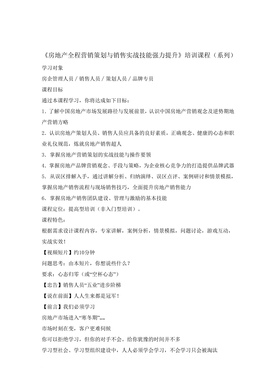 房地产全程营销策划与销售实战技能强力提升培训大纲_第1页