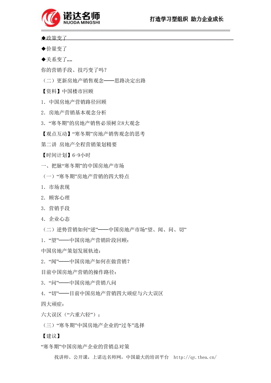 房地产全程营销策划与销售实战技能强力提升培训大纲_第3页