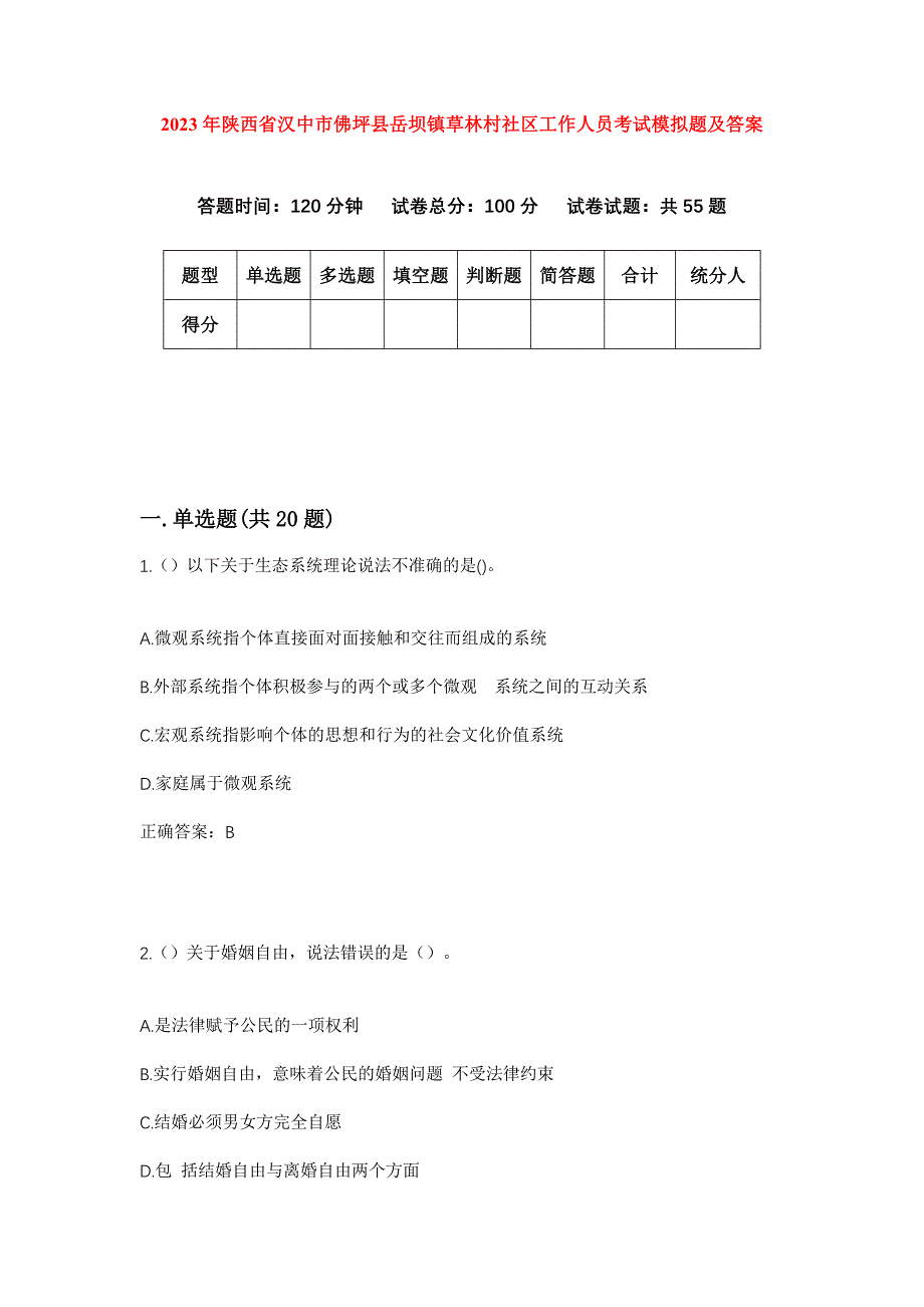 2023年陕西省汉中市佛坪县岳坝镇草林村社区工作人员考试模拟题及答案_第1页