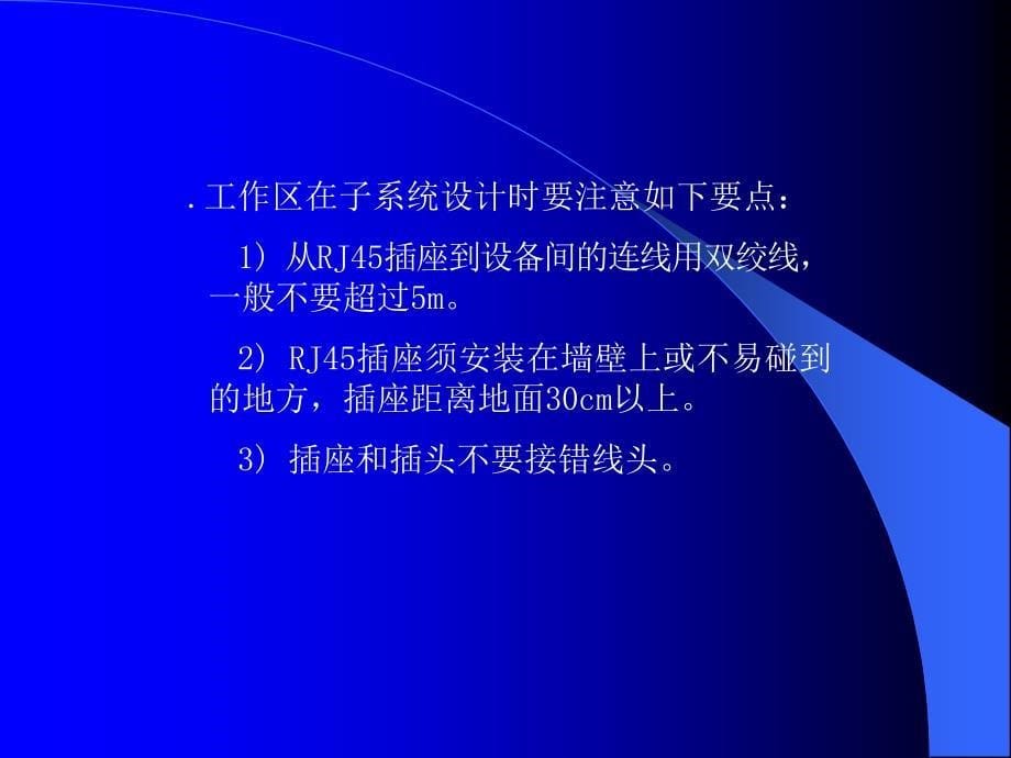 第三章综合布线技术及方案设计_第5页