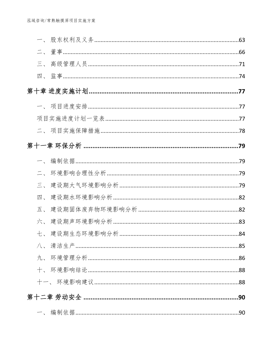 常熟触摸屏项目实施方案范文参考_第4页