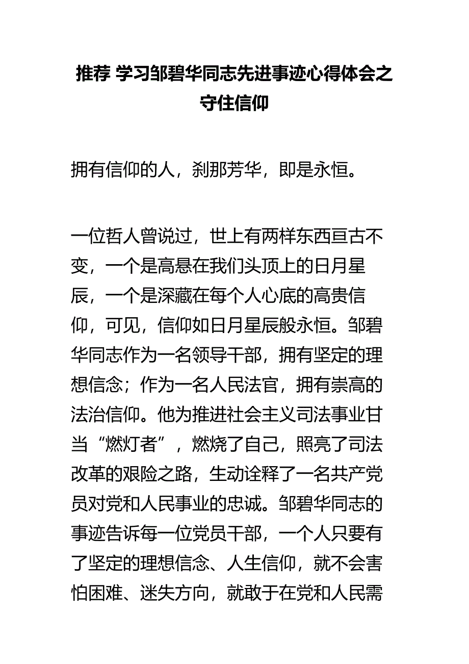 学习邹碧华同志先进事迹心得体会之守住信仰_第1页