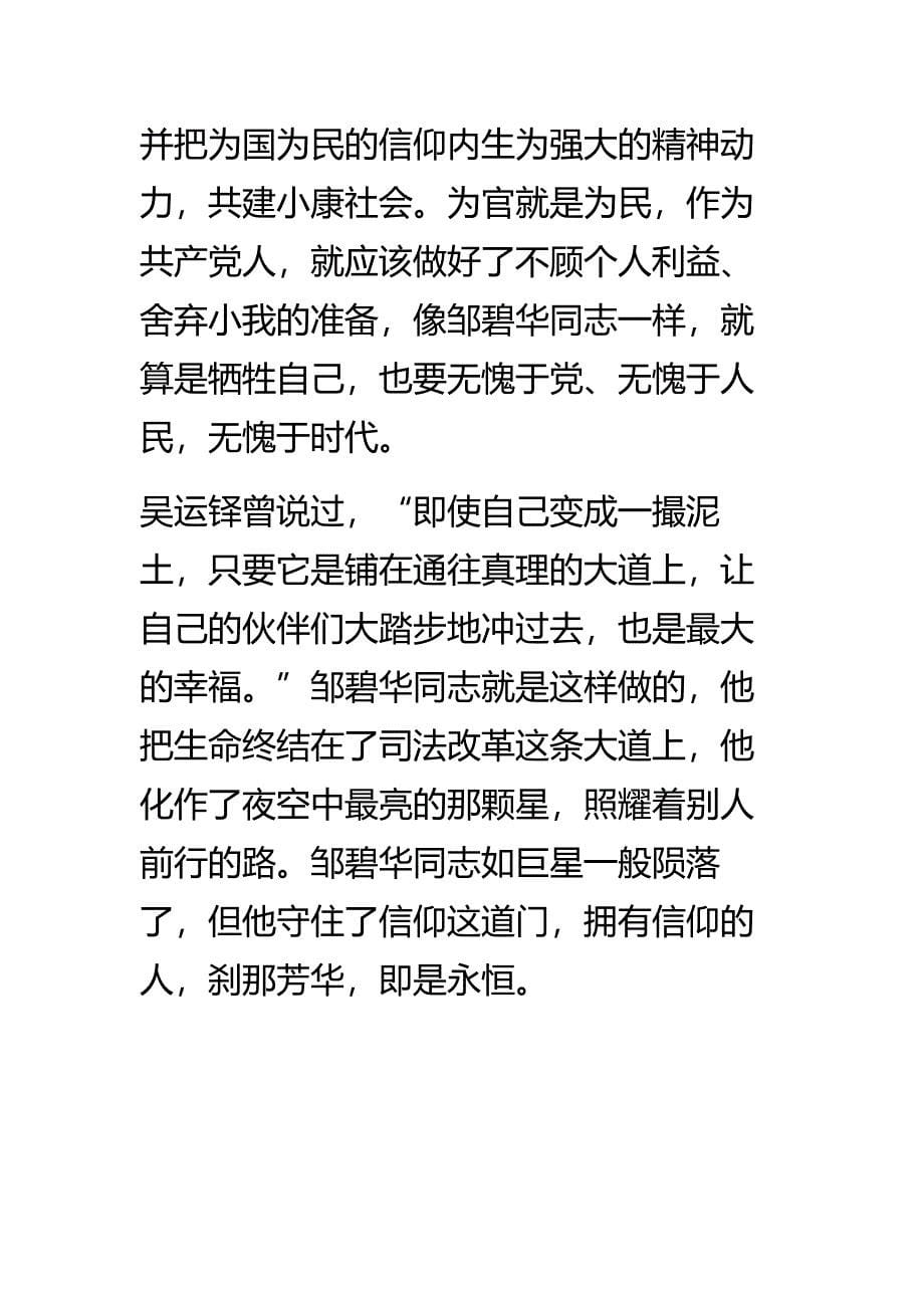 学习邹碧华同志先进事迹心得体会之守住信仰_第5页