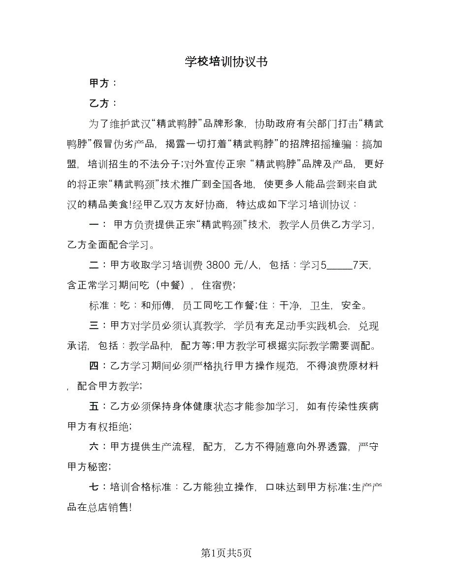 学校培训协议书（二篇）.doc_第1页