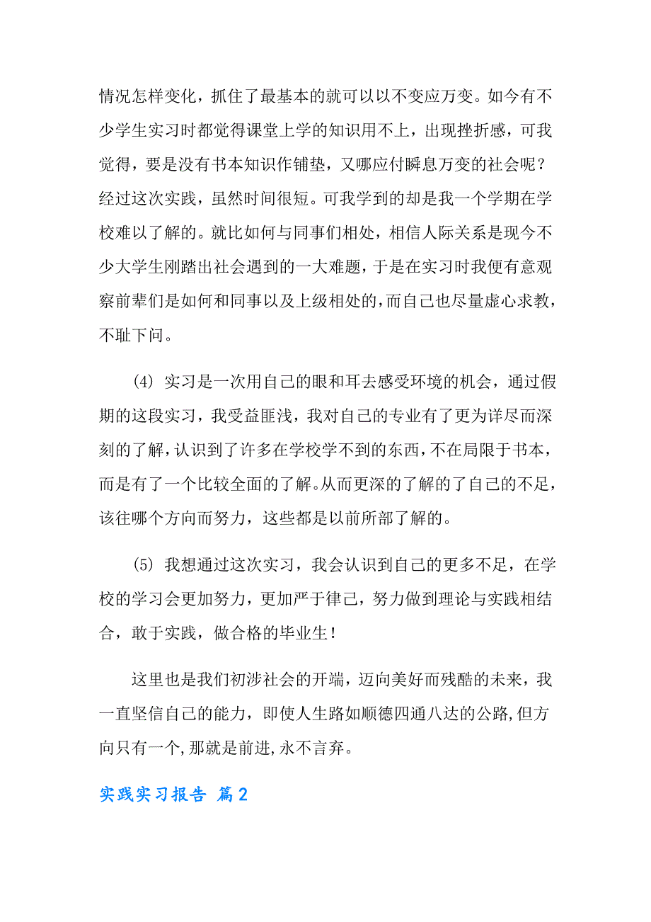 （汇编）2022实践实习报告范文集锦十篇_第2页