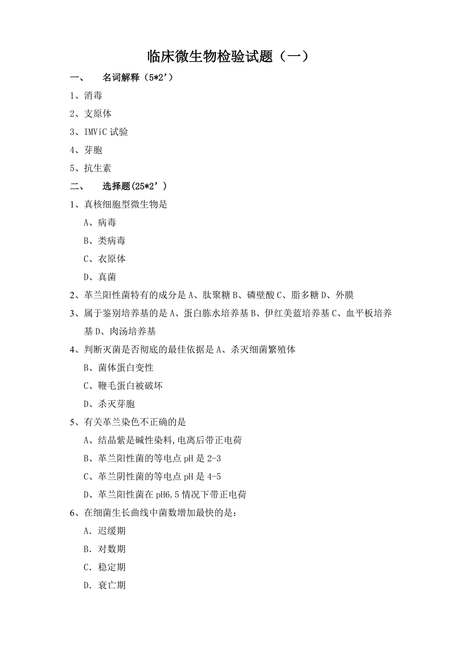 临床微生物检验试题_第1页