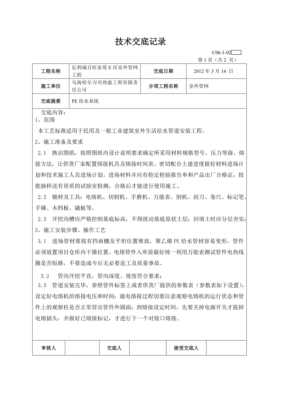 室外聚乙烯PE给水管道安装技术交底3.doc_第1页