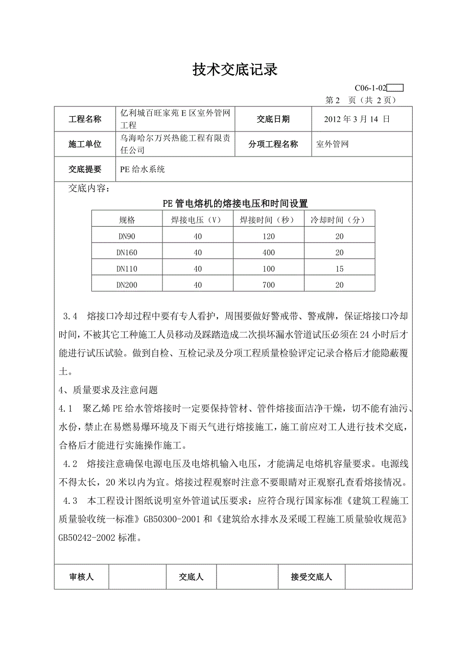 室外聚乙烯PE给水管道安装技术交底3.doc_第2页